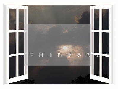 信用卡逾期多久能消除掉 信用卡逾期多久能消除掉