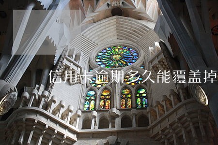 信用卡逾期多久能覆盖掉 信用卡逾期多久能覆盖掉