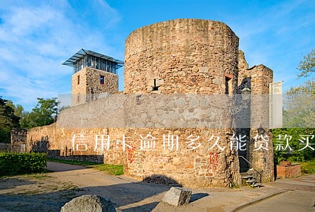 信用卡逾期多久能贷款买房 信用卡逾期多久能贷款买房
