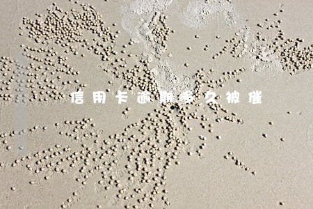 信用卡逾期多久被催