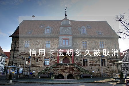 信用卡逾期多久被取消分期 信用卡逾期多久被取消分期
