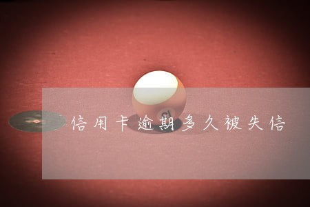 信用卡逾期多久被失信 信用卡逾期多久被失信