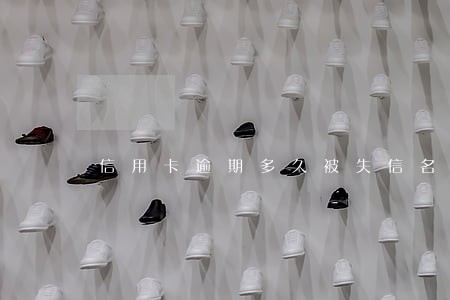 信用卡逾期多久被失信名单