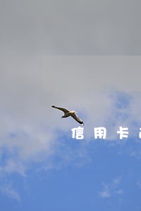 信用卡逾期多久要交违约金 信用卡逾期多久要交违约金