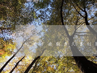 信用卡逾期多久要利息 信用卡逾期多久要利息