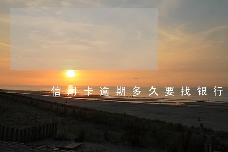 信用卡逾期多久要找银行协商