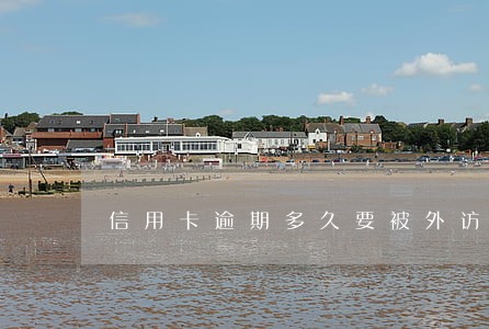 信用卡逾期多久要被外访 信用卡逾期多久要被外访
