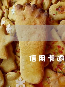 信用卡逾期多久视为按时还款 信用卡逾期多久视为按时还款