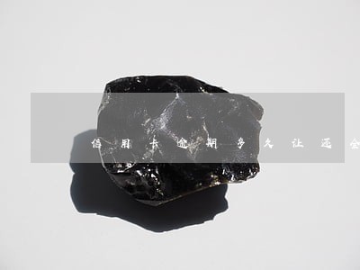 信用卡逾期多久让还全款 信用卡逾期多久让还全款