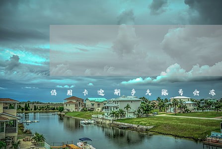 信用卡逾期多久账号会冻结