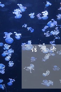 信用卡逾期多久账户被冻结 信用卡逾期多久账户被冻结