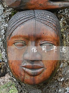 信用卡逾期多久贷款会贷不了 信用卡逾期多久贷款会贷不了