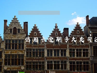 信用卡逾期多久走司法程序 信用卡逾期多久走司法程序