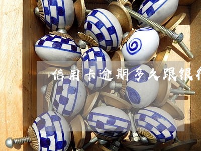 信用卡逾期多久跟银行协商 信用卡逾期多久跟银行协商