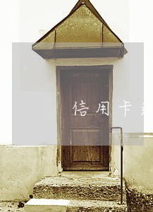 信用卡逾期多久还本金 信用卡逾期多久还本金