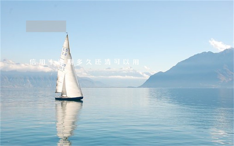 信用卡逾期多久还清可以用