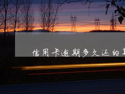 信用卡逾期多久还的算是本金 信用卡逾期多久还的算是本金