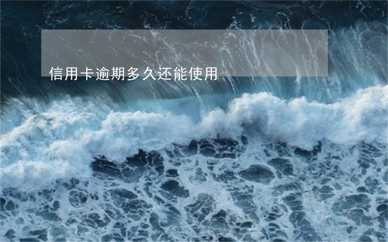 信用卡逾期多久还能使用