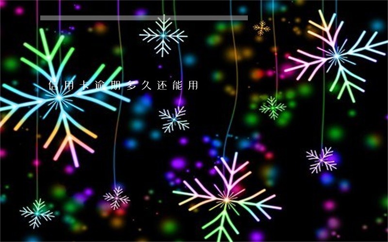 信用卡逾期多久还能用