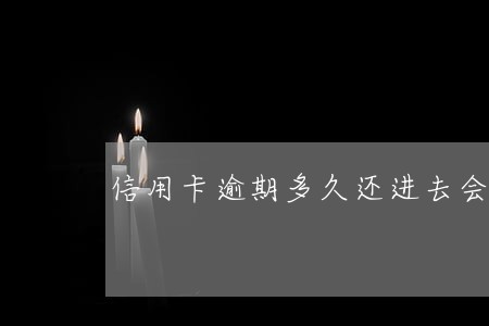 信用卡逾期多久还进去会冻结