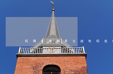 信用卡逾期多久进失信名单