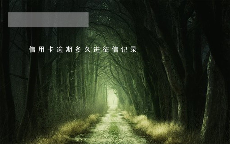 信用卡逾期多久进征信记录 信用卡逾期多久进征信记录