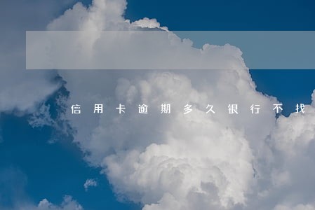 信用卡逾期多久银行不找了