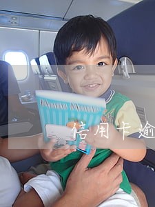 信用卡逾期多久银行会走什么流程 信用卡逾期多久银行会走什么流程