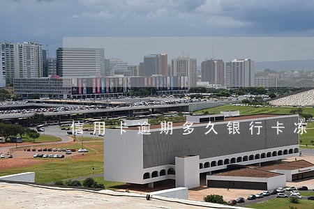 信用卡逾期多久银行卡冻结