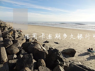 信用卡逾期多久银行可以报警 信用卡逾期多久银行可以报警