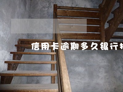 信用卡逾期多久银行找上门来