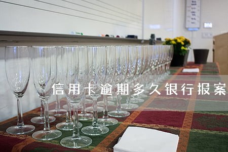信用卡逾期多久银行报案