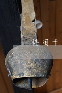 信用卡逾期多久长利息