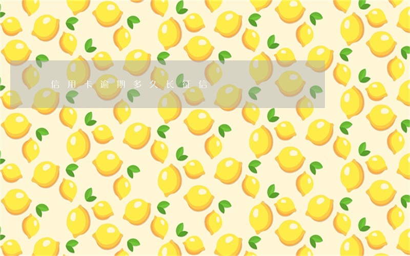 信用卡逾期多久长征信 信用卡逾期多久长征信