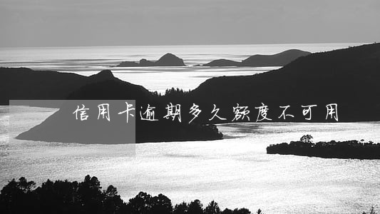 信用卡逾期多久额度不可用