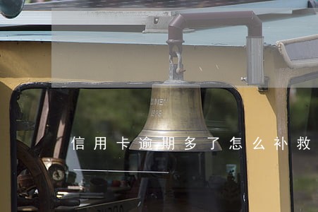 信用卡逾期多了怎么补救 信用卡逾期多了怎么补救