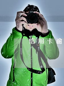 信用卡逾期多会能消除 信用卡逾期多会能消除
