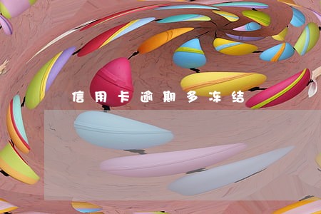 信用卡逾期多冻结