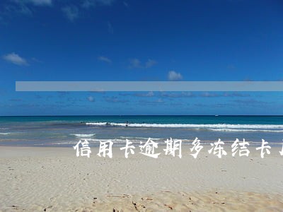 信用卡逾期多冻结卡片