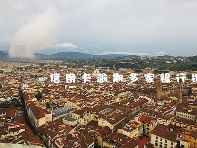 信用卡逾期多家银行按耐不住 信用卡逾期多家银行按耐不住