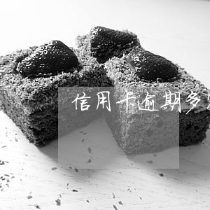信用卡逾期多家银行连和报案 信用卡逾期多家银行连和报案