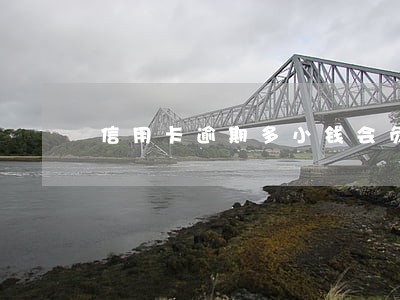 信用卡逾期多小钱会负刑事责任 信用卡逾期多小钱会负刑事责任