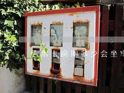 信用卡逾期多少会坐牢呢 信用卡逾期多少会坐牢呢