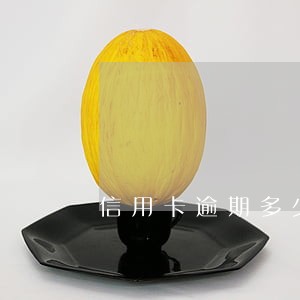 信用卡逾期多少会封顶 信用卡逾期多少会封顶