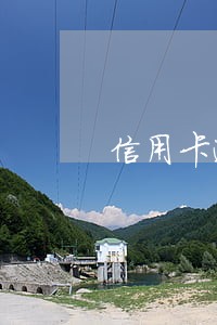 信用卡逾期多少会经侦处理
