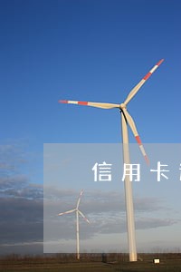 信用卡逾期多少会被上诉