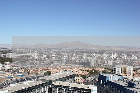 信用卡逾期多少会被冻结账户 信用卡逾期多少会被冻结账户