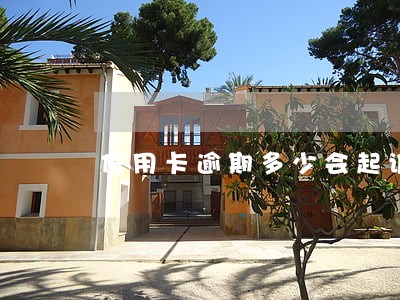 信用卡逾期多少会起诉吗 信用卡逾期多少会起诉吗
