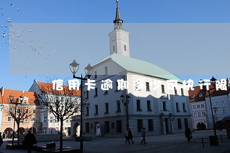 信用卡逾期多少可执行限高令 信用卡逾期多少可执行限高令