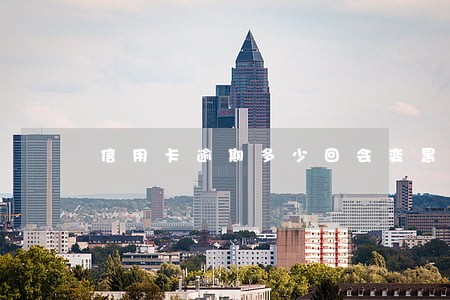 信用卡逾期多少回会变黑户 信用卡逾期多少回会变黑户